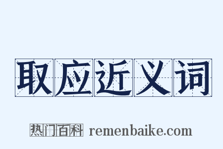 取应近义词是什么意思的图片
